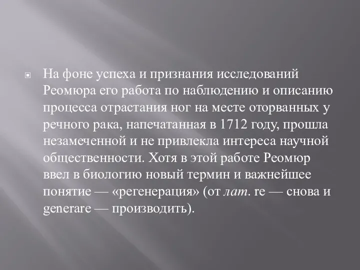 На фоне успеха и признания исследований Реомюра его работа по наблюдению