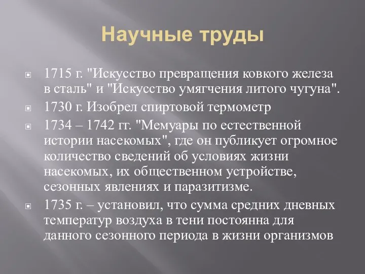 Научные труды 1715 г. "Искусство превращения ковкого железа в сталь" и