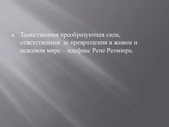 Таинственная преобразующая сила, ответственная за превращения в живом и неживом мире – идефикс Рене Реомюра.