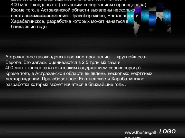 www.themegallery.com Астраханское газоконденсатное месторождение — крупнейшее в Европе. Его запасы оцениваются