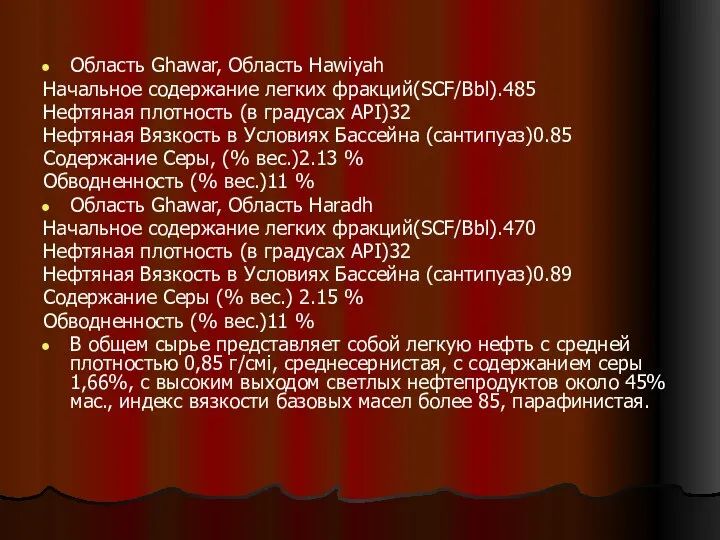 Область Ghawar, Область Hawiyah Начальное содержание легких фракций(SCF/Bbl).485 Нефтяная плотность (в