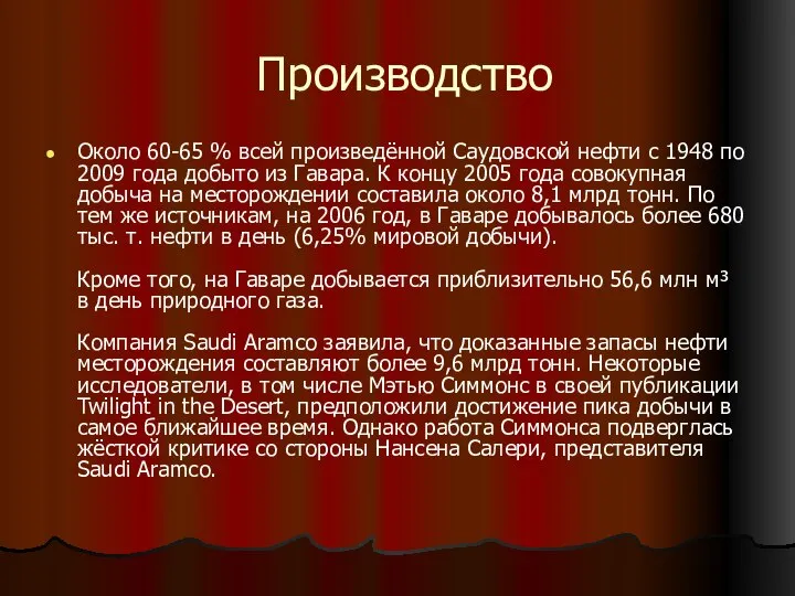 Производство Около 60-65 % всей произведённой Саудовской нефти с 1948 по