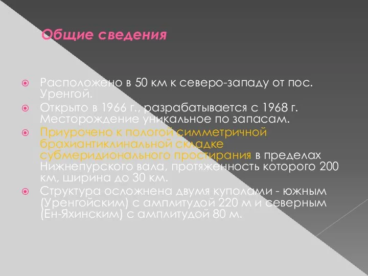 Общие сведения Расположено в 50 км к северо-западу от пос. Уренгой.