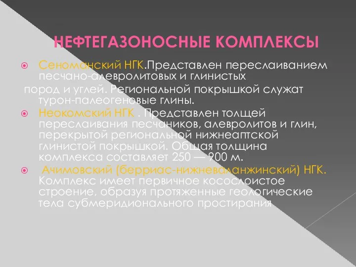 НЕФТЕГАЗОНОСНЫЕ КОМПЛЕКСЫ Сеноманский НГК.Представлен переслаиванием песчано-алевролитовых и глинистых пород и углей.