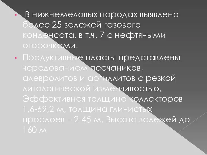 В нижнемеловых породах выявлено более 25 залежей газового конденсата, в т.ч.