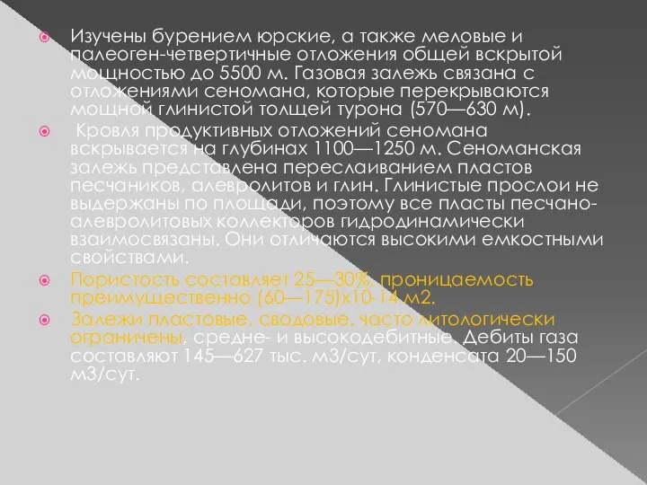 Изучены бурением юрские, а также меловые и палеоген-четвертичные отложения общей вскрытой