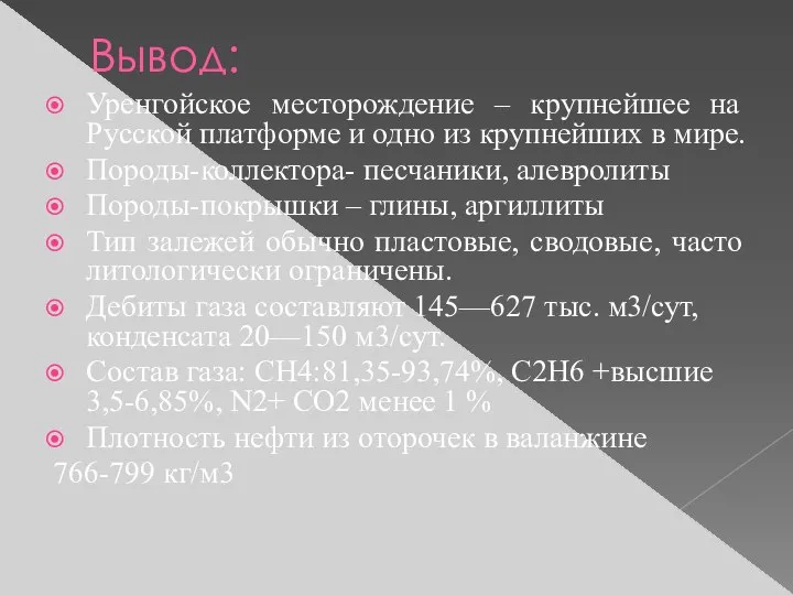 Вывод: Уренгойское месторождение – крупнейшее на Русской платформе и одно из