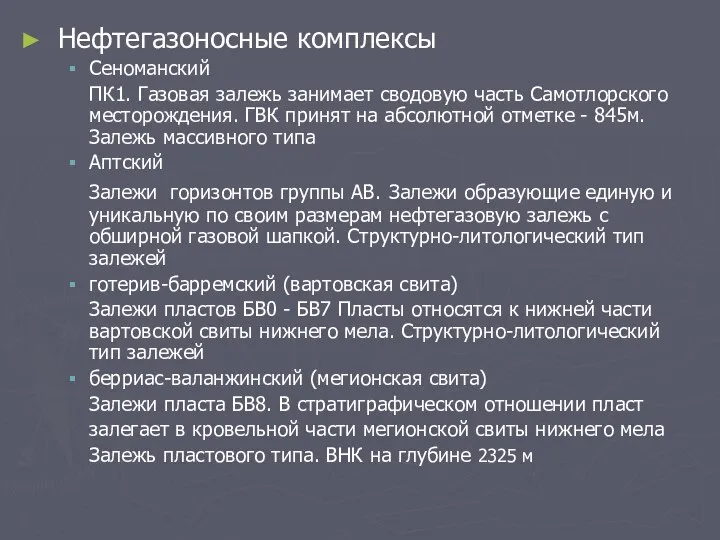 Нефтегазоносные комплексы Сеноманский ПК1. Газовая залежь занимает сводовую часть Самотлорского месторождения.