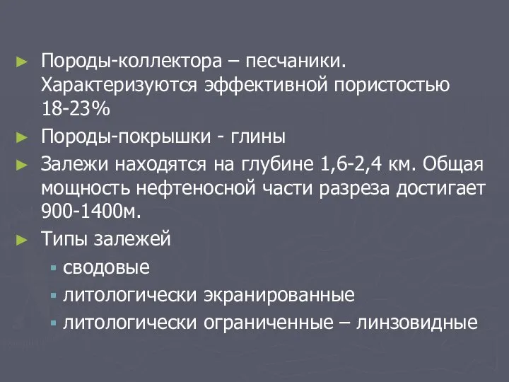 Породы-коллектора – песчаники. Характеризуются эффективной пористостью 18-23% Породы-покрышки - глины Залежи