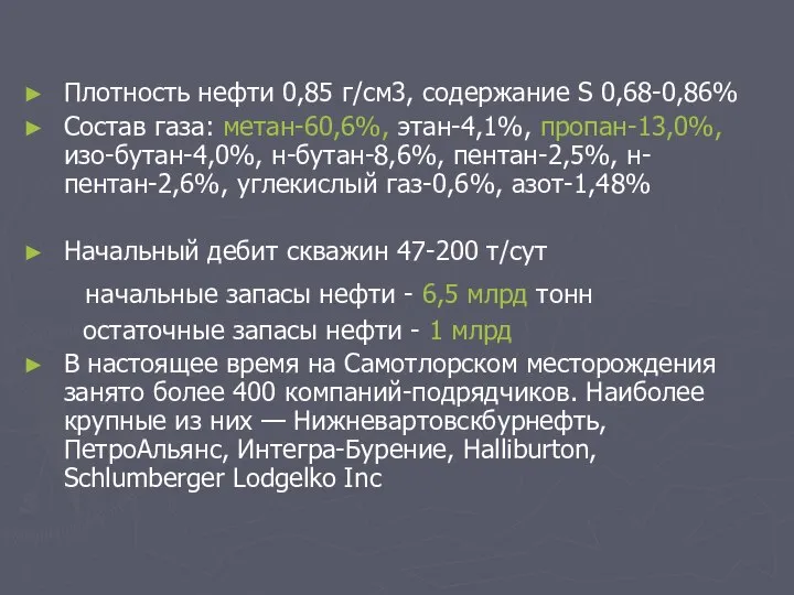 Плотность нефти 0,85 г/см3, содержание S 0,68-0,86% Состав газа: метан-60,6%, этан-4,1%,