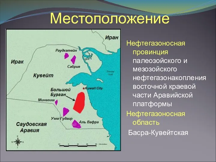 Местоположение Нефтегазоносная провинция палеозойского и мезозойского нефтегазонакопления восточной краевой части Аравийской платформы Нефтегазоносная область Басра-Кувейтская