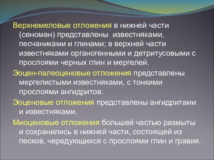 Верхнемеловые отложения в нижней части (сеноман) представлены известняками, песчаниками и глинами;