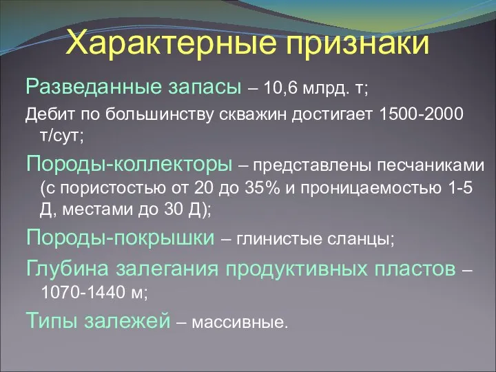 Характерные признаки Разведанные запасы – 10,6 млрд. т; Дебит по большинству