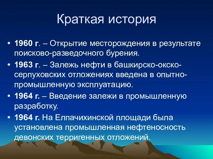 Краткая история 1960 г. – Открытие месторождения в результате поисково-разведочного бурения.