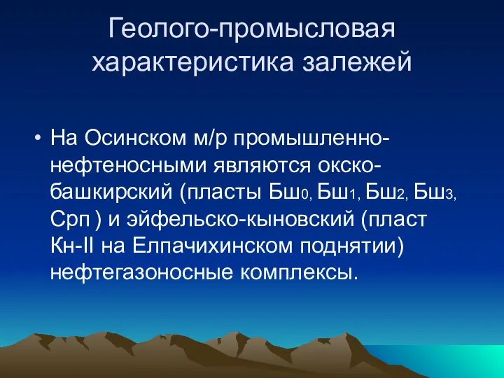 Геолого-промысловая характеристика залежей На Осинском м/р промышленно-нефтеносными являются окско-башкирский (пласты Бш0,