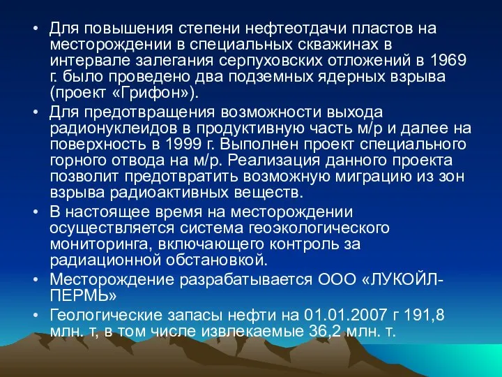 Для повышения степени нефтеотдачи пластов на месторождении в специальных скважинах в