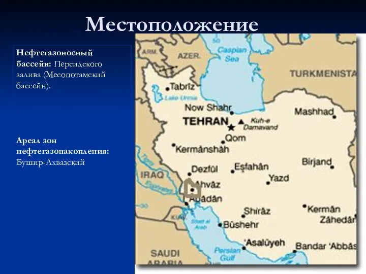 Местоположение Нефтегазоносный бассейн: Персидского залива (Месопотамский бассейн). Ареал зон нефтегазонакопления: Бушир-Ахвазский