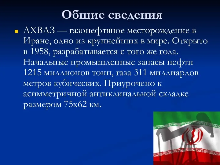 Общие сведения АХВАЗ — газонефтяное месторождение в Иране, одно из крупнейших