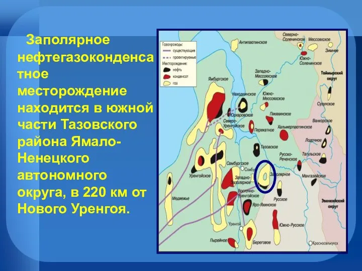 Заполярное нефтегазоконденсатное месторождение находится в южной части Тазовского района Ямало-Ненецкого автономного