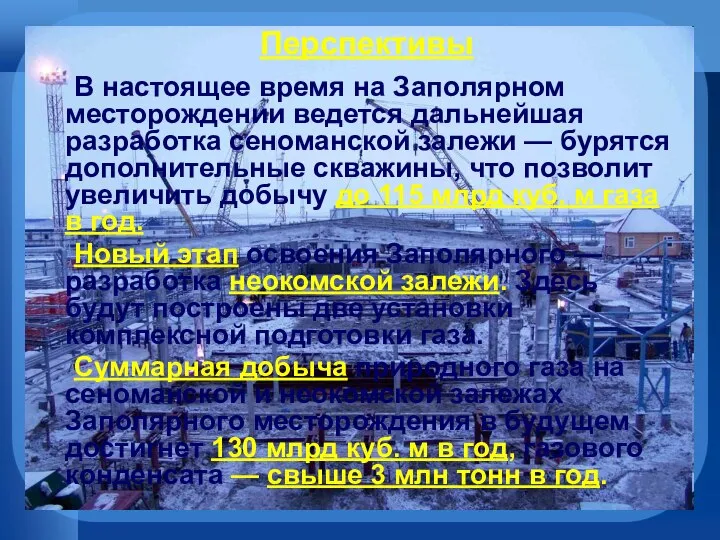 Перспективы В настоящее время на Заполярном месторождении ведется дальнейшая разработка сеноманской