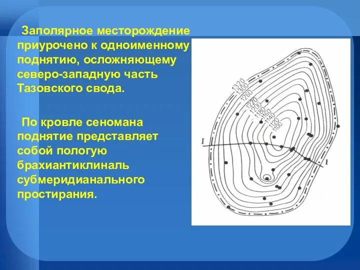 Заполярное месторождение приурочено к одноименному поднятию, осложняющему северо-западную часть Тазовского свода.