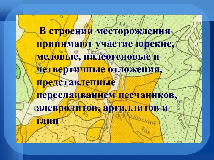 В строении месторождения принимают участие юрские, меловые, палеогеновые и четвертичные отложения,