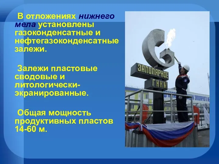 В отложениях нижнего мела установлены газоконденсатные и нефтегазоконденсатные залежи. Залежи пластовые