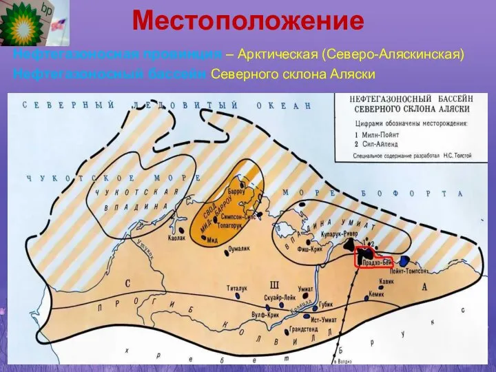 Местоположение Нефтегазоносная провинция – Арктическая (Северо-Аляскинская) Нефтегазоносный бассейн Северного склона Аляски