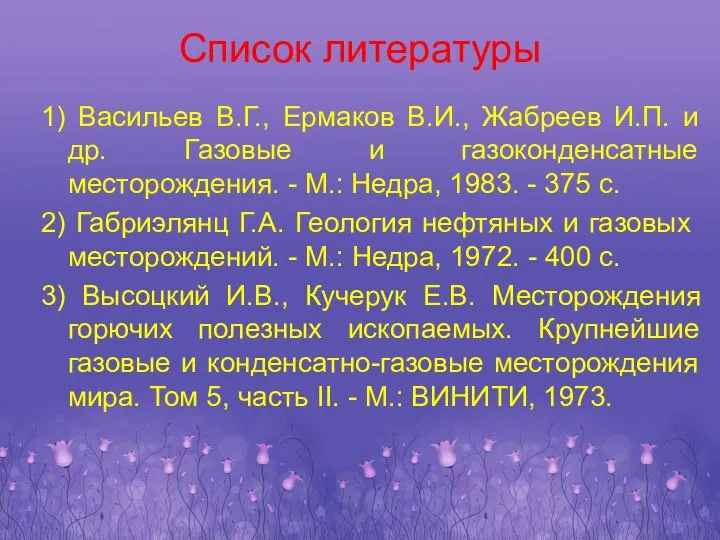 Список литературы 1) Васильев В.Г., Ермаков В.И., Жабреев И.П. и др.