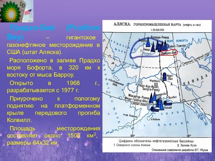 Прадхо-Бей (Prudhoe Bay) – гигантское газонефтяное месторождение в США (штат Аляска).