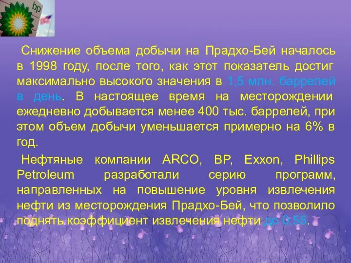 Снижение объема добычи на Прадхо-Бей началось в 1998 году, после того,