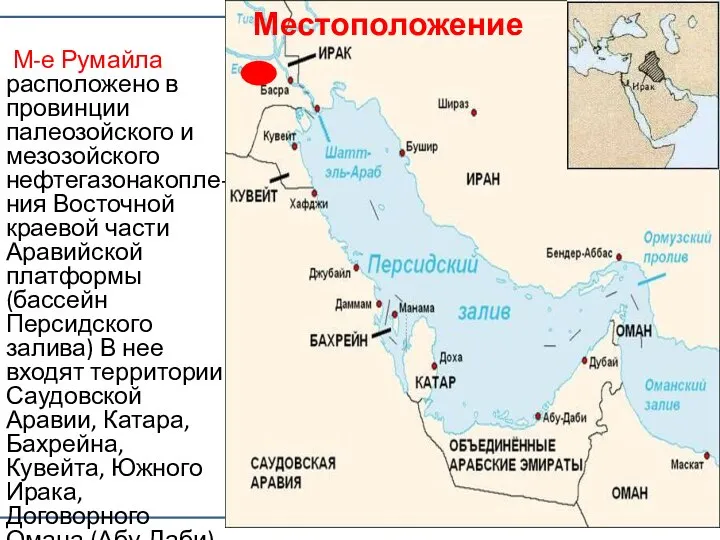 Месторождение М-е Румайла расположено в провинции палеозойского и мезозойского нефтегазонакопле-ния Восточной