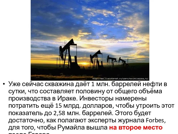 Уже сейчас скважина даёт 1 млн. баррелей нефти в сутки, что