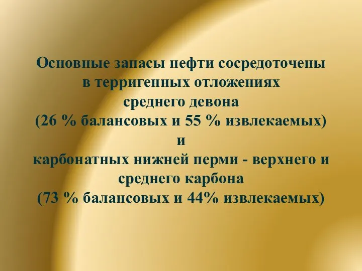 Основные запасы нефти сосредоточены в терригенных отложениях среднего девона (26 %