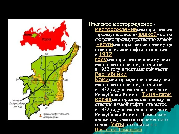 Ярегское месторождение - месторождениеместорождение преимущественно вязкойместорождение преимущественно вязкой нефтиместорождение преимущественно вязкой