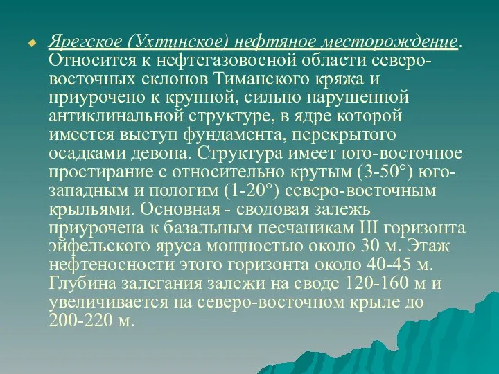 Ярегское (Ухтинское) нефтяное месторождение. Относится к нефтегазовосной области северо-восточных склонов Тиманского