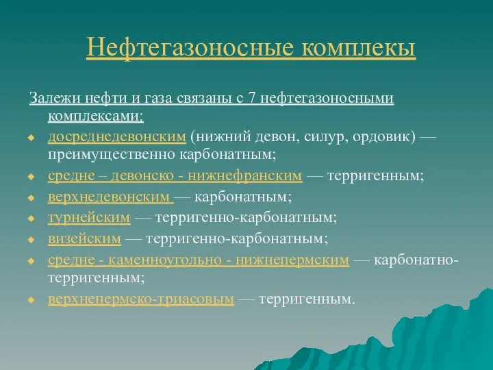 Нефтегазоносные комплекы Залежи нефти и газа связаны с 7 нефтегазоносными комплексами: