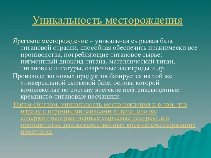 Уникальность месторождения Ярегское месторождение – уникальная сырьевая база титановой отрасли, способная