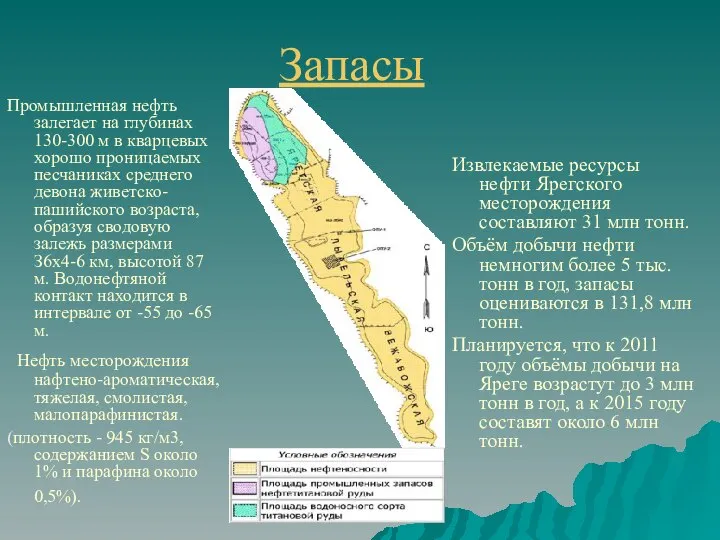 Запасы Извлекаемые ресурсы нефти Ярегского месторождения составляют 31 млн тонн. Объём