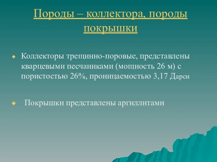 Породы – коллектора, породы покрышки Коллекторы трещинно-поровые, представлены кварцевыми песчаниками (мощность