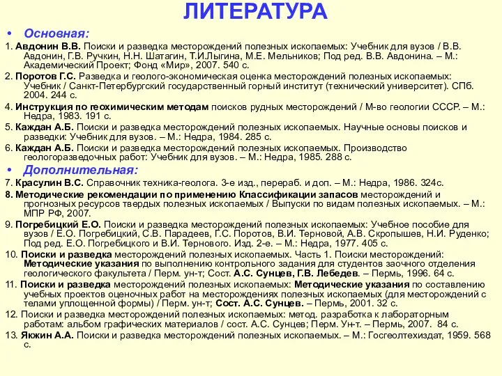 ЛИТЕРАТУРА Основная: 1. Авдонин В.В. Поиски и разведка месторождений полезных ископаемых: