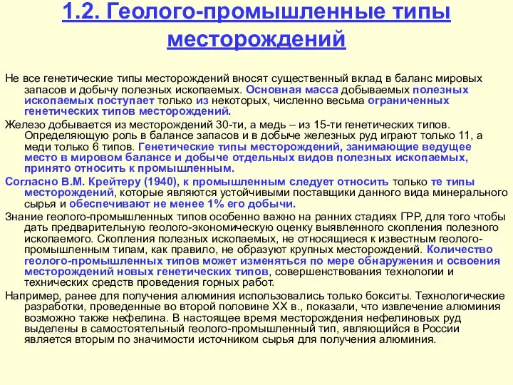 1.2. Геолого-промышленные типы месторождений Не все генетические типы месторождений вносят существенный