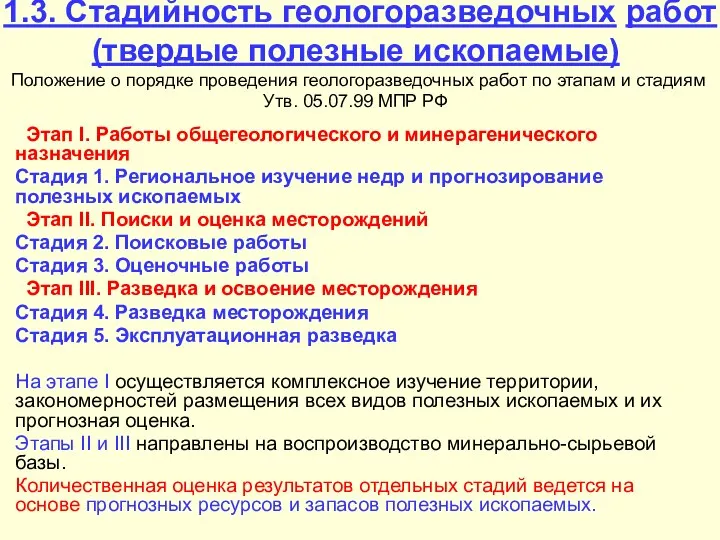 1.3. Стадийность геологоразведочных работ (твердые полезные ископаемые) Положение о порядке проведения