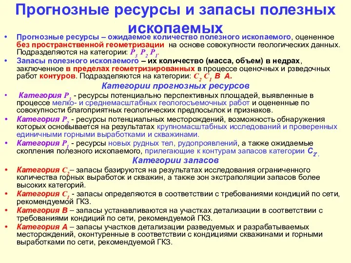 Прогнозные ресурсы и запасы полезных ископаемых Прогнозные ресурсы – ожидаемое количество