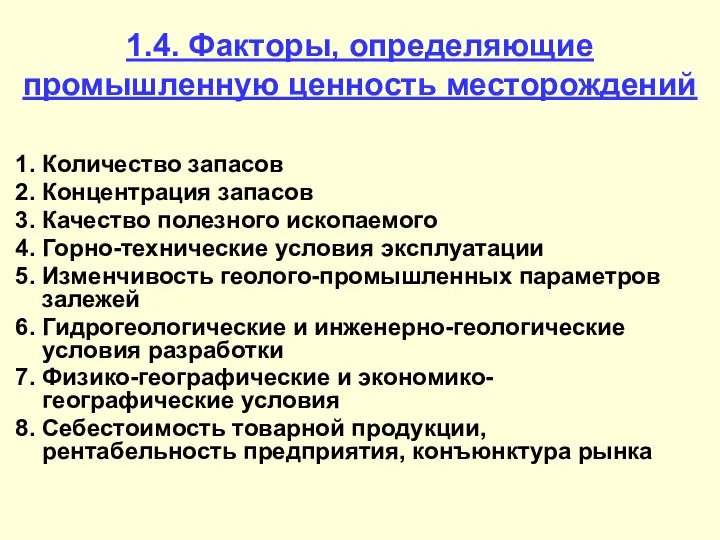 1.4. Факторы, определяющие промышленную ценность месторождений 1. Количество запасов 2. Концентрация