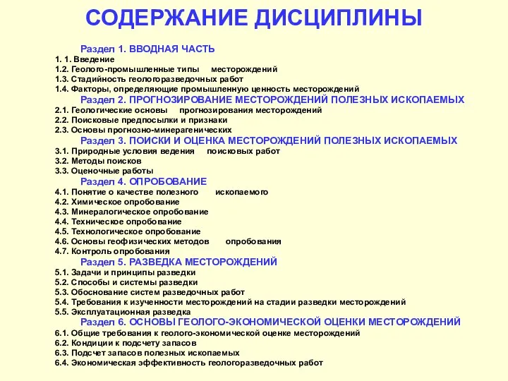 СОДЕРЖАНИЕ ДИСЦИПЛИНЫ Раздел 1. ВВОДНАЯ ЧАСТЬ 1. 1. Введение 1.2. Геолого-промышленные