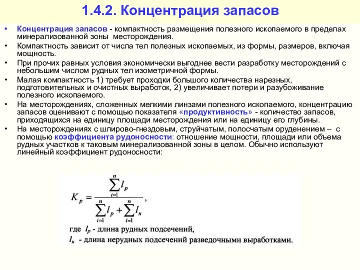 1.4.2. Концентрация запасов Концентрация запасов - компактность размещения полезного ископаемого в