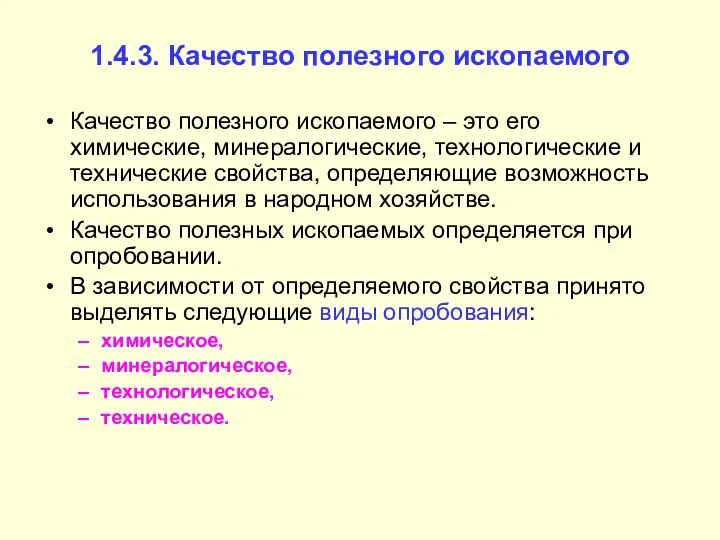 1.4.3. Качество полезного ископаемого Качество полезного ископаемого – это его химические,