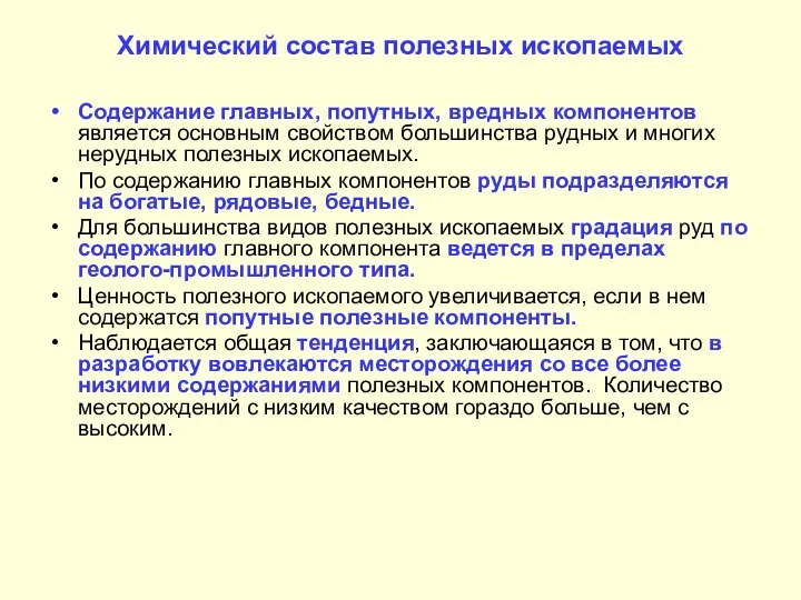 Химический состав полезных ископаемых Содержание главных, попутных, вредных компонентов является основным