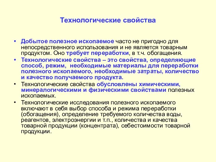 Технологические свойства Добытое полезное ископаемое часто не пригодно для непосредственного использования